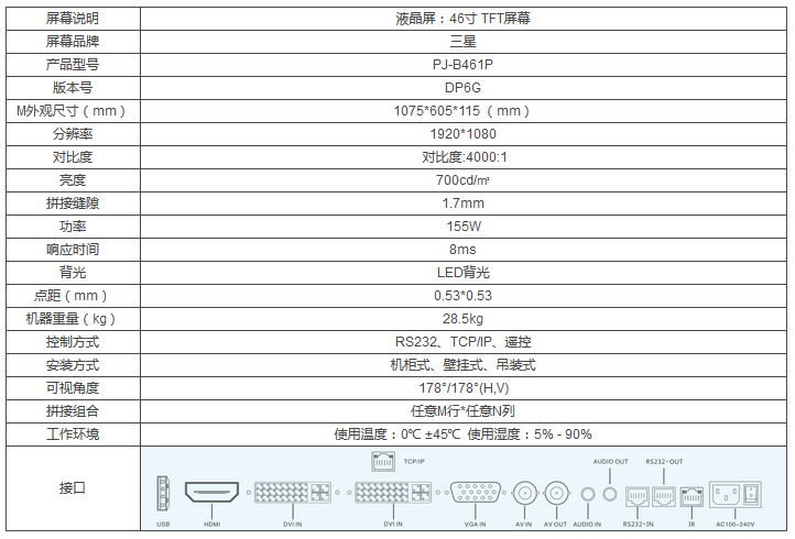 46寸液晶拼接屏參數